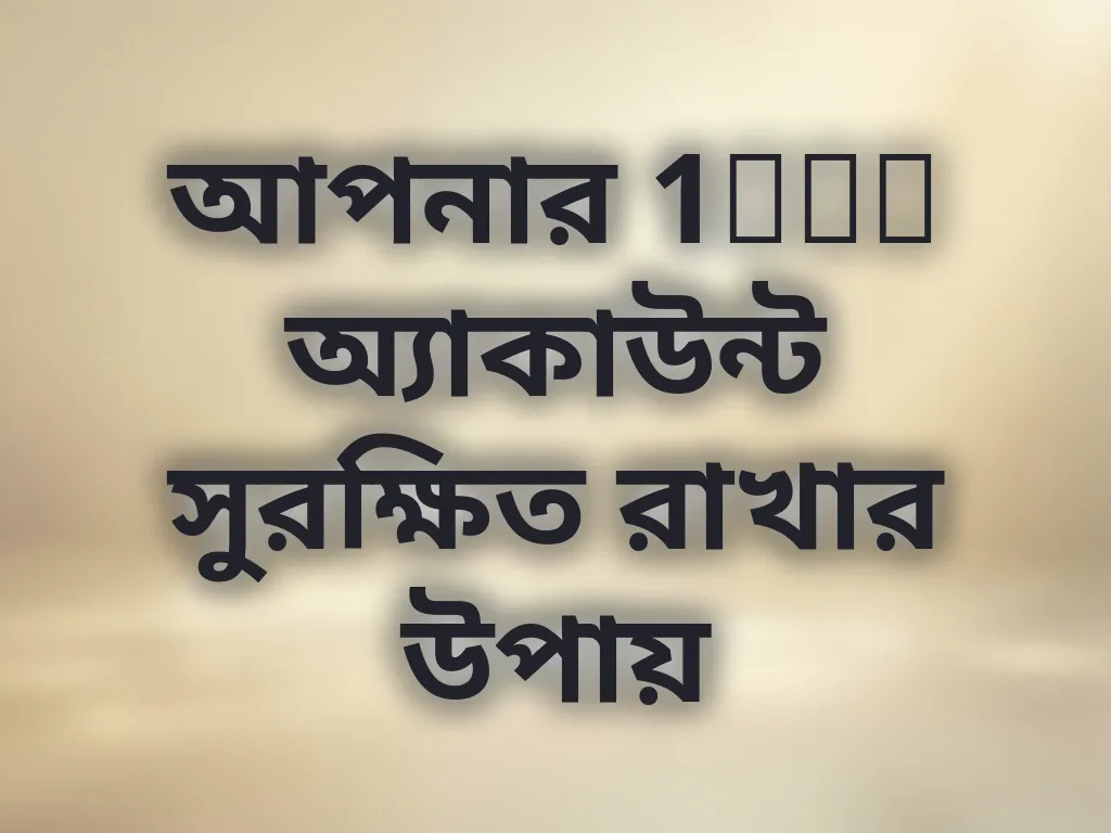 অ্যাকাউন্ট নিরাপত্তা