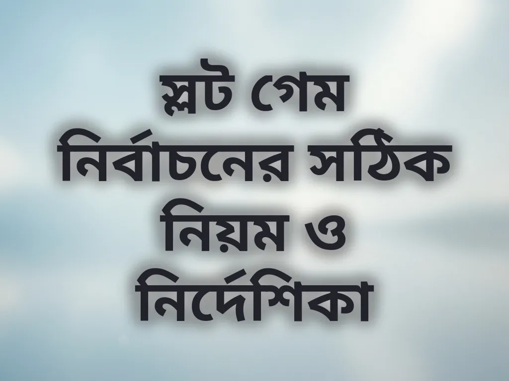 স্লট গেম নির্বাচনের নিয়ম