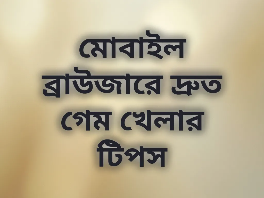 ব্রাউজার অপ্টিমাইজেশন