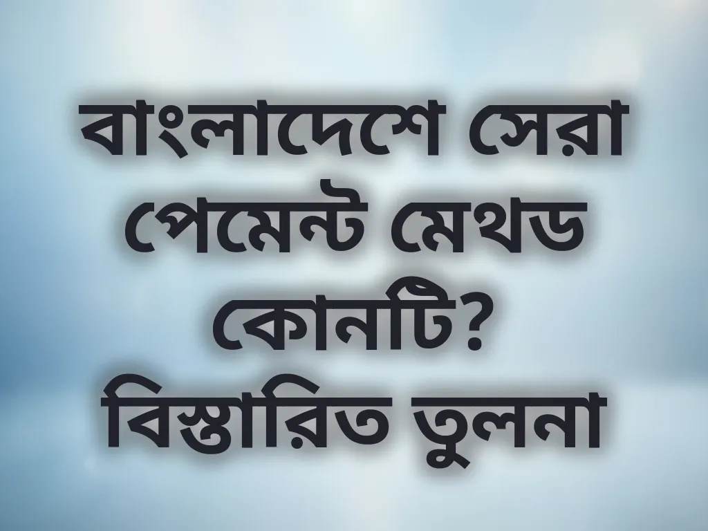 পেমেন্ট মেথড তুলনা