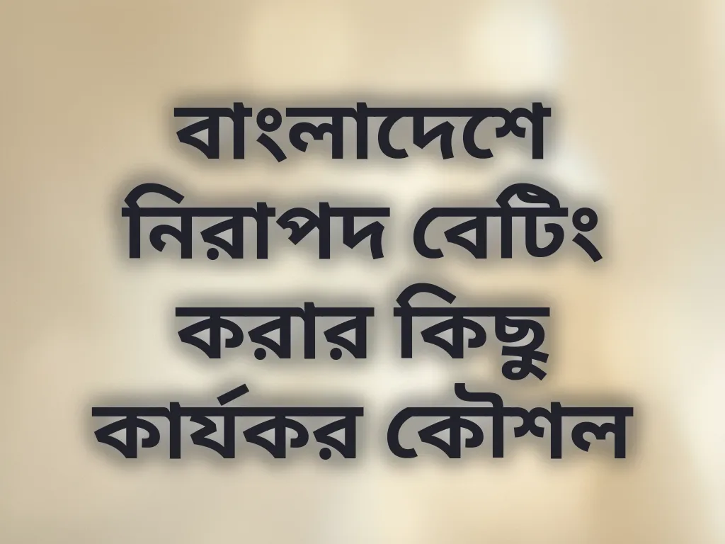 নিরাপদ বেটিং কৌশল